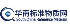 華南標(biāo)準(zhǔn)物質(zhì)網(wǎng)