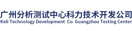 廣州分析測(cè)試中心科力技術(shù)開(kāi)發(fā)公司