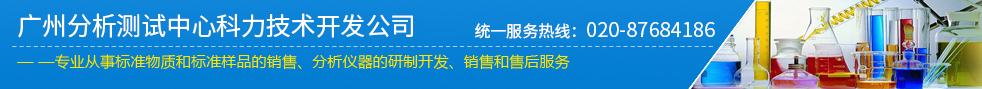 專(zhuān)業(yè)從事標(biāo)準(zhǔn)物質(zhì)和標(biāo)準(zhǔn)樣品的銷(xiāo)售、分析儀器的研制開(kāi)發(fā)、銷(xiāo)售和售后服務(wù)